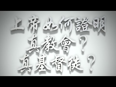 ＃上帝如何證明真教會、真基督徒❓（雅各書要理問答 第098問）