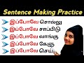 "இப்போவே" | Sentence formation in english grammar | English speaking practice