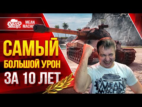 САМЫЙ БОЛЬШОЙ УРОН за 10 ЛЕТ ● РЕКОРДНЫЙ БОЙ в Мир Танков ● ЛучшееДляВас