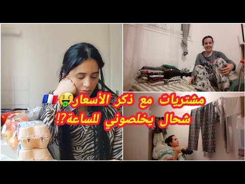 خطيبي راه هنا في فرنسا وخبيت السبب هو مشتريات مع ذكر الأسعار شحال يخلصوني للساعة روتين جديد