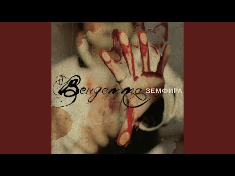 Земфира - Ребенок