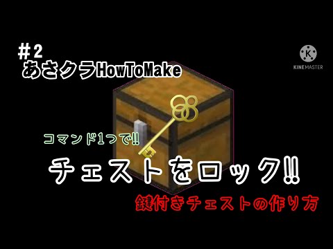 【あさクラHowToMake】#2　コマンド1つで!!　鍵付きチェストの作り方 (HowToMakeLockedChestByUsingOnlyOneCommandblock)マイクラ