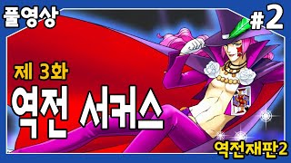 【역전재판2】 제3화 역전 서커스 마술로 살인을 저지른 맥스 겔럭티카!! #2