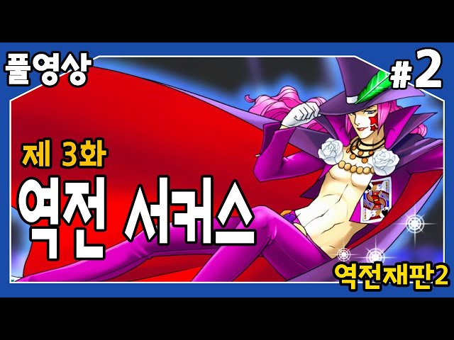 【역전재판2】 제3화 역전 서커스 마술로 살인을 저지른 맥스 겔럭티카!! #2のサムネイル