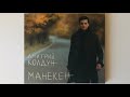 Дмитрий Колдун - Манекен распаковка cd / альбомы 2015 года / фабрика звезд 6