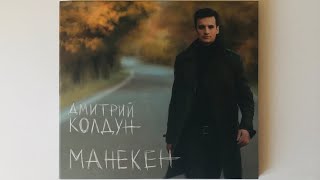 Дмитрий Колдун - Манекен распаковка cd / альбомы 2015 года / фабрика звезд 6