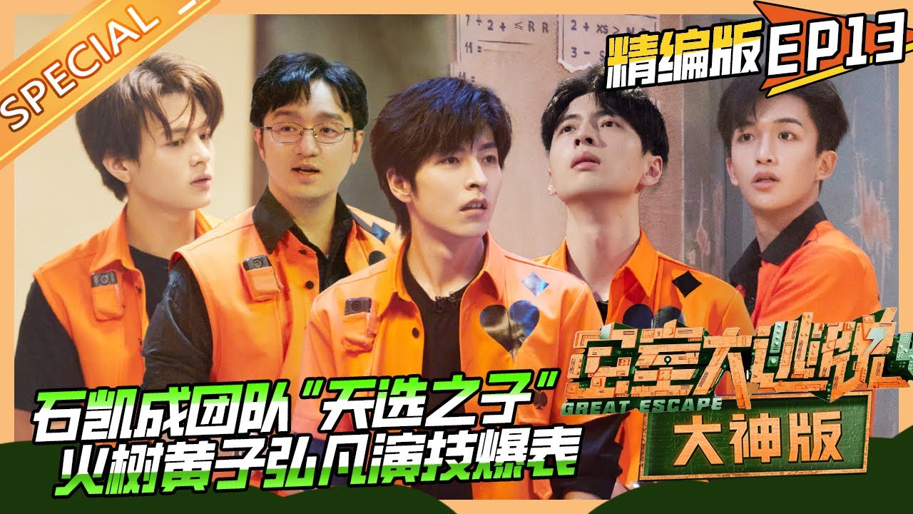 線上看綜藝：蒲熠星 文韜 JY 火樹 石凱 黃子弘凡《密室大逃脫4大神版》13集全