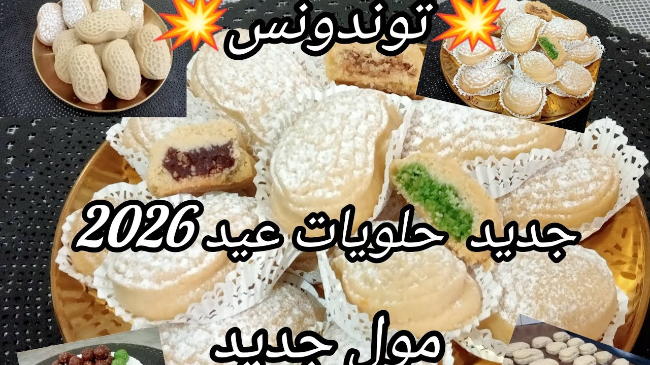 #اكسبلور #ترند #جديد حلويات العيد الوصفة راهي دايرى حالة فالمواقع