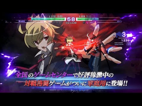 家庭用『アンダーナイト インヴァース エクセレイト エスト』PV