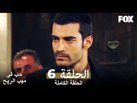 حب في مهب الريح الحلقة 6 كاملة Yer Gök Aşk 