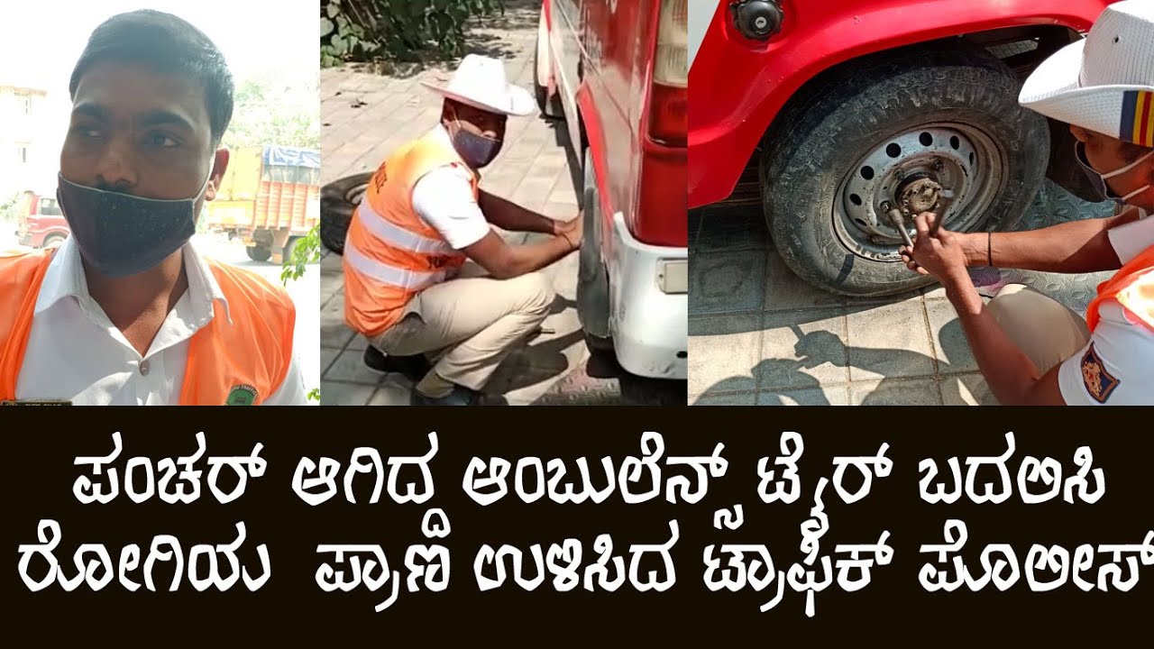 ಆಪದ್ಭಾಂದವನಂತೆ ಬಂದು ರೋಗಿಯ ಪ್ರಾಣ ಉಳಿಸಿದ ಟ್ರಾಫಿಕ್ ಪೊಲೀಸ್ | Traffic Police Constable save patient life