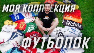 МОЯ КОЛЛЕКЦИЯ ФУТБОЛОК | RUHA FOOTBALL KITS COLLECTION