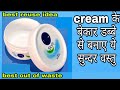 DIY Best out of waste empty Cream Box Craft Idea/Reuse Idea
