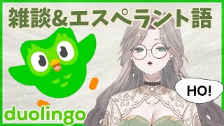 【雑談＆エスペラント語学習】エスペラント語、たのし～～～【Duolingo】