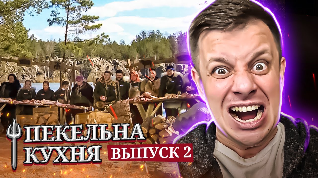 Адская кухня 2021 ► Пекельна кухня ► Выпуск 2