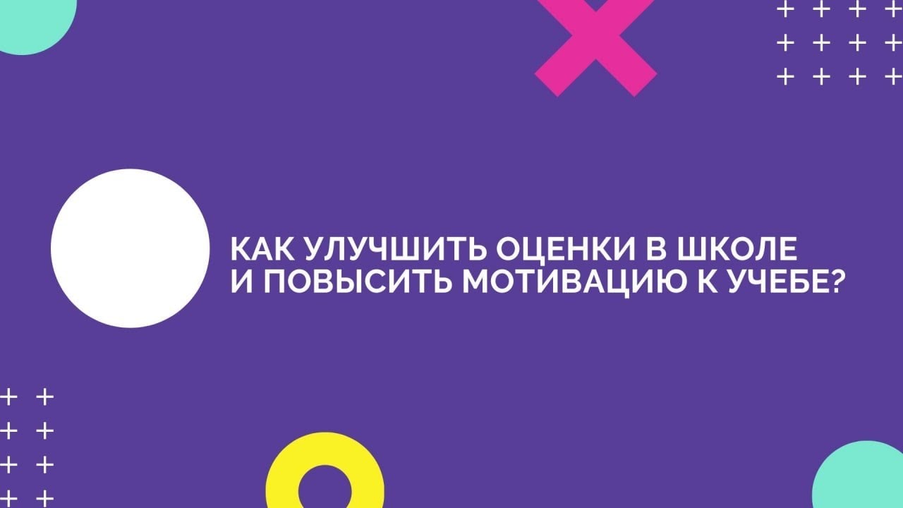 Видео-лекция «КАК УЛУЧШИТЬ ОЦЕНКИ В ШКОЛЕ И ПОВЫСИТЬ МОТИВАЦИЮ К УЧЕБЕ ...