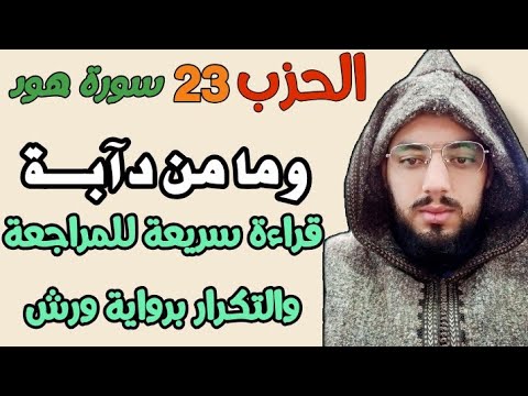 الحزب 23 وما من دآبة قراءة بالحدر للمراجعة والتكرار برواية ورش عن نافع من طريق الأزرق