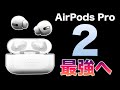 AirPods Pro2に関する情報まとめ！可能性高まるロスレス対応！次期モデルはまさに最強！？