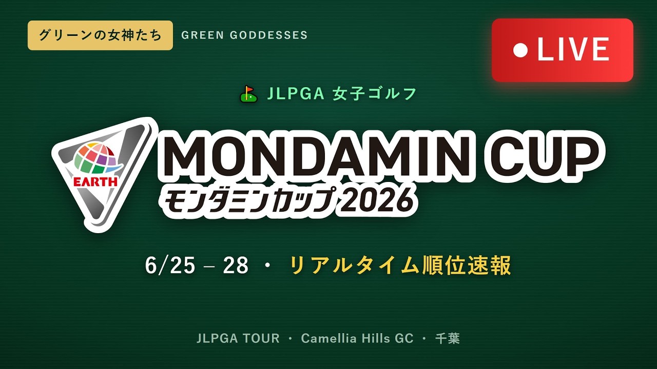 🔴 LIVE 6月28日】モンダミンカップ2026｜EARTH MONDAMIN CUP - YouTube