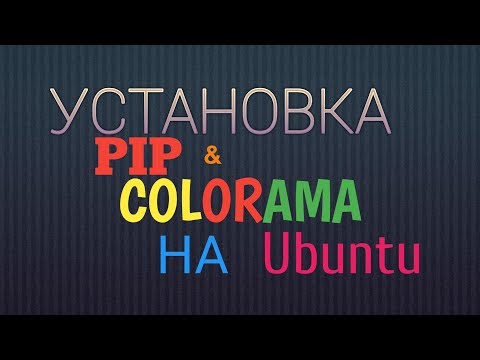 Установка python3-pip & colorama на Ubuntu19.04 /How install python3-pip & colorama for Ubuntu19.04