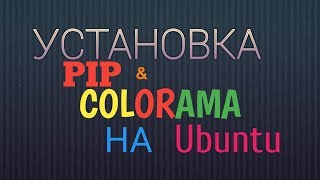 Установка python3-pip & colorama на Ubuntu19.04 /How install python3-pip & colorama for Ubuntu19.04
