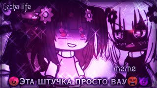 💣|_meme_|😡|_Эта штучка просто вау_|👿😵|_{GachaLife} _[By:Kinejo]💥