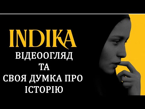 Видео: INDIKA►ВІДЕООГЛЯД ТА РОЗБІР СЮЖЕТУ