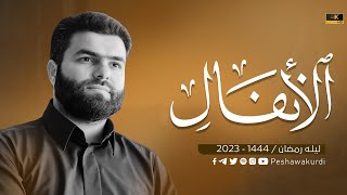 سورة الانفال كاملة - بيشةوا قادر الكردي