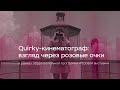 Quirky-кинематограф: взгляд через розовые очки