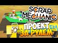 Scrap Mechanic | За рулем!