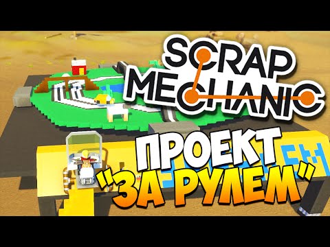 Видео: Scrap Mechanic | За рулем!