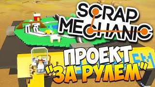 Scrap Mechanic | За рулем!