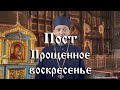 Пост. Прощеное воскресенье