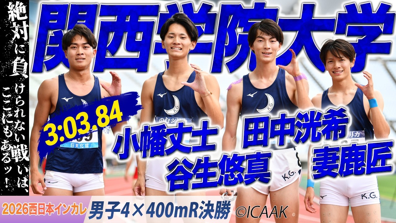2026西日本インカレ】学生歴代3位！関西学生新！関西学院大学がマイル