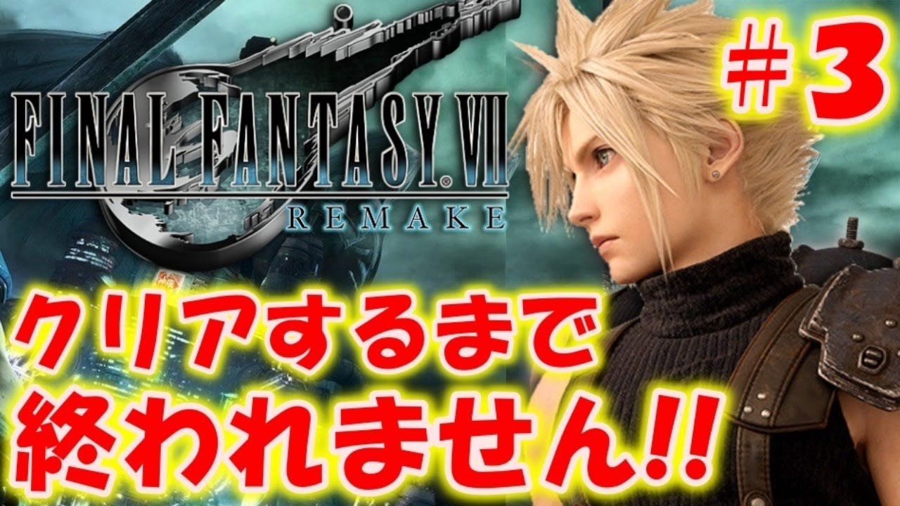 【FF7リメイク】クリアするまで終われません!!＃３〔ファイナルファンタジー7〕