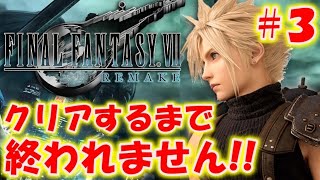 【FF7リメイク】クリアするまで終われません!!＃３〔ファイナルファンタジー7〕