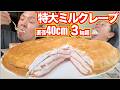 【大食い】直径40cmの巨大桜ミルクレープ！？元力士の誕生日にとんでもない爆食プレゼントをした結果。
