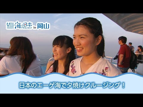 牛窓夕焼けクルージング 日本財団 海と日本PROJECT in 岡山 2018 #11