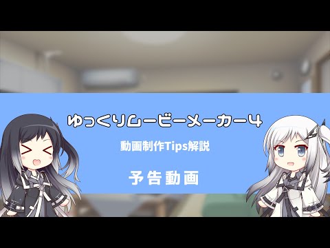 ゆっくりムービーメーカー4 動画制作Tips解説 紹介動画