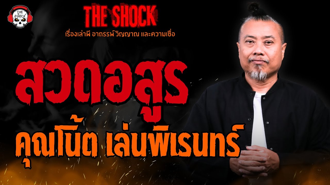 สวดอสูร คุณโน้ต เล่นพิเรนทร์ l TheShock13