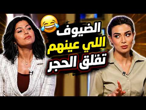 الضيوف اللي عينهم تفلق الحجر 😲😂