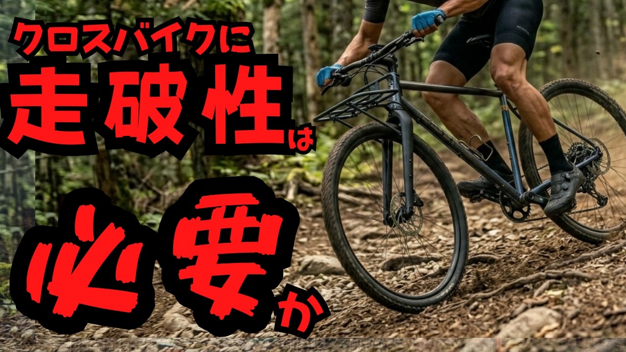 【最新機材に物申す】クロスバイクに走破性は必要か?【グラベルロード】