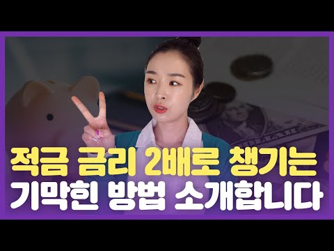 고금리 시대, 예적금 저축으로 가장 빨리 1억 모으는 법!