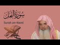 سورة النمل للشيخ علي الحذيفي Ali Alhuthaifi Surah An Naml 