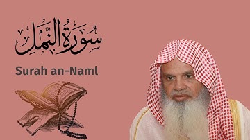 سورة النمل للشيخ علي الحذيفي Ali Alhuthaifi Surah an-Naml