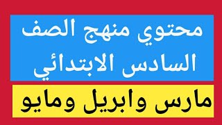 محتوي منهج الصف السادس الابتدائي ترم ثاني ( مارس ، أبريل،  مايو) ٢٠٢١م