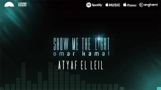 Omar Kamal - Atyaf El Leil | عمر كمال - أطياف الليل Omar Kamal - Atyaf El Leil | عمر كمال - أطياف الليل