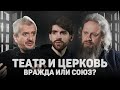 ТЕАТР И ЦЕРКОВЬ. ВРАЖДА ИЛИ СОЮЗ? (Богомолов, Степанов) //12 сцена