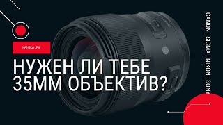 Нужен ли тебе 35 мм объектив? Обзор на Sigma 35mm f:/1.4 ART 012