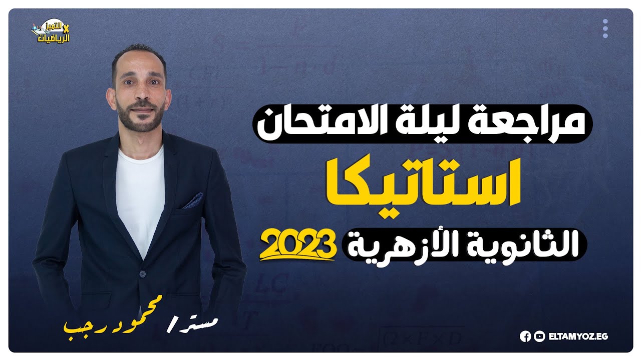 مراجعة ليلة الامتحان - استاتيكا - 3 ثانوي ازهر 2023